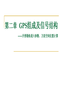 GPS信号结构(卫星位置计算)
