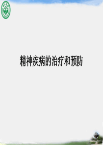 8精神疾病的治疗和预防2010