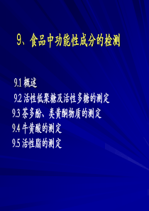 9,食品中功能性成分的检测