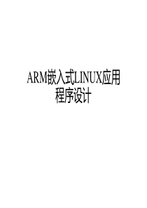 ARM嵌入式LINUX应用程序设计.
