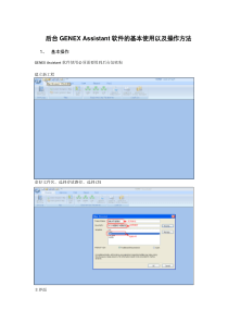 Assistant 3.5后台分析软件操作使用说明