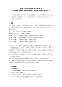 ASTM_G48-03中文翻译