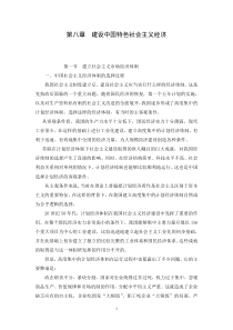 995-第八章建设中国特色社会主义经济