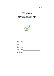 999感冒灵营销策划书