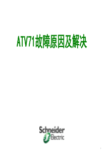 ATV71故障原因及解决