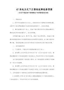 AT供电方式下正馈线故障抢修预案