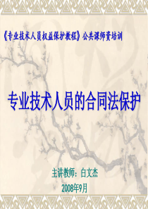 9D益保护教程》师资培训(合同法保护)