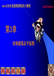 Auto-CAD全套建筑图纸设计教程-3