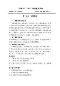 Auto3DSMAX2014理论教学大纲