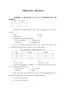 9《国际经济学》模拟试卷9