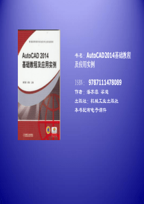 AutoCAD2014基础教程及应用实例.