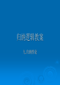 9归纳逻辑教案,悖论,