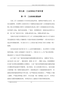9第九章工业场地总平面布置