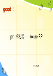 Axure_内部资料(极力推荐).