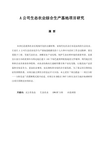 A公司生态农业综合生产基地项目研究