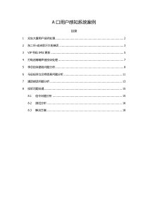A口用户感知系统案例
