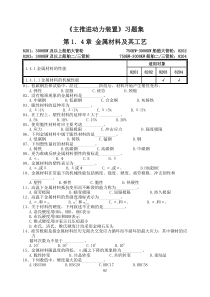 A104第1-4章金属材料轮机工程材料题库