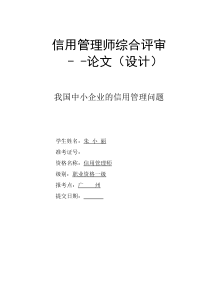 A朱小丽信用管理师论文