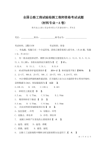 A2全国公路工程试验检测工程师资格考试试题(A卷)