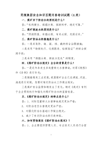 A类安全知识百题问答试题