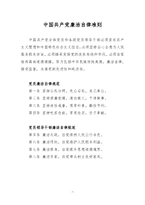 A4版中国共产党廉洁自律准则中国共产党员纪律处分条例