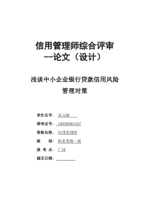 A高玉娟浅谈中小企业银行贷款信用风险管理对策(2016518)