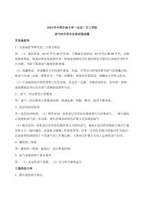 B--2010年中国石油大学(北京)油气田开发复试笔试题--详细答案