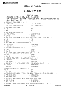 AAA全国2012年7月自学考试组织行为学试题及答案-刘欣