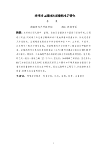 aaa喉咽清口服液的质量标准的研究