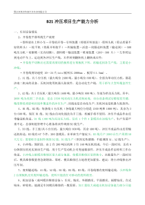 B21冲压项目生产能力分析