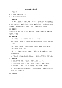 ABO血型鉴定教案