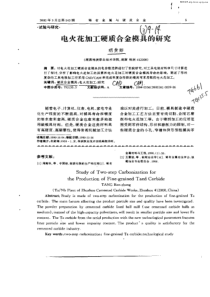电火花加工硬质合金模具的研究