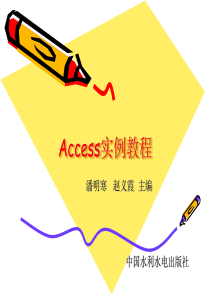 ACCESS实例教程(第1章)