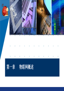 武奇生物联网技术与应用(第一部分)45