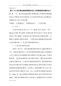 电脑科技论文：基于UG的车载电脑前框模具设计与前模型腔的数控_