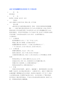 ADDP改性碳酸钙及其在软PVC中的应用