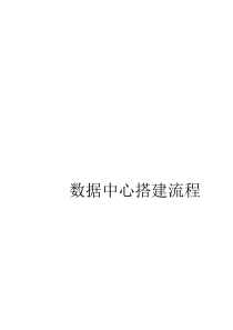BI数据中心搭建流程