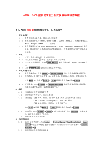 ADVIA1650型自动生化分析仪仪器标准操作规程