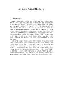 AES和DES分组加密算法的比较