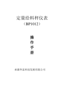 BP1012定量给料秤仪表说明书