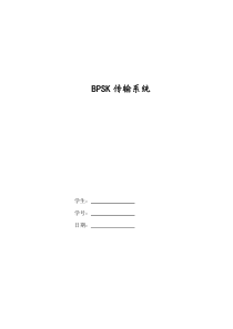 BPSK传输系统