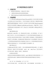 BP神经网络仿真实验指导书
