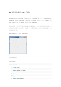 BP神经网络实现(Java代码)