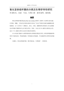 氧化亚铁硫杆菌的分离及生物学特性--论文