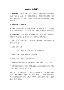 BS300简明操作_doc_1