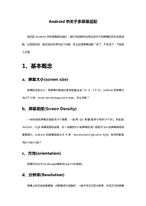 Android开发中关于多屏幕适配的解决方案