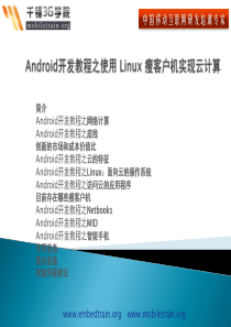 Android开发教程之使用Linux瘦客户机实现云计算