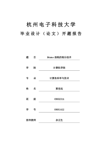 Bézier曲线的细分技术开题报告