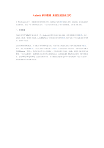 Android系列教程系统加速优化技巧