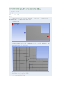 ANSYSWORKBENCH后处理中各种应力结果的应用意义